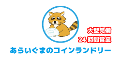 あらいぐまのコインランドリー　森ノ宮玉造店